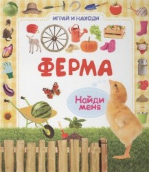 Ферма. Найди меня