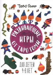 Развивающие игры от Таро Гоми. Для детей 4-8 лет