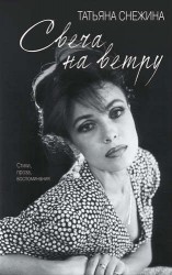 Свеча на ветру