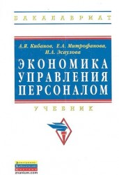 Экономика управления персоналом. Учебник