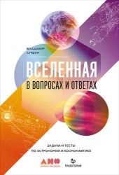 Вселенная в вопросах и ответах. Задачи и тесты по астрономии и космонавтике