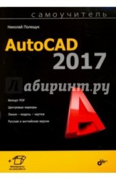 Самоучитель AutoCAD 2017
