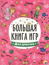 Большая книга игр. Для девочек