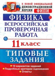 Всероссийская проверочная работа. Физика. 11 класс. 10 вариантов. Типовые задания. ФГОС