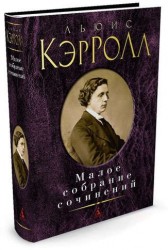Малое собрание сочинений