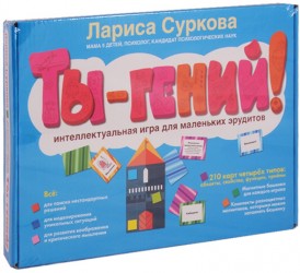 Ты - гений! Интеллектуальная игра для маленьких эрудитов