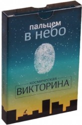 Пальцем в небо. Космическая викторина (набор из 50 карточек)