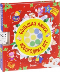 Большая книга новогодних игр