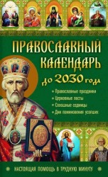 Православный календарь до 2030 года