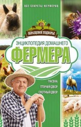 Энциклопедия домашнего фермера