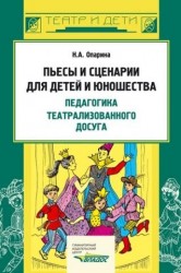 Пьесы и сценарии для детей и юношества. Педагогика театрализованного досуга