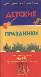 Детские праздники. Сотни замечательных идей, как их подготовить и провести