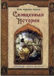 Священная история Библейские рассказы для детей