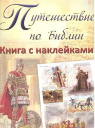 Путешествие по Библии. Книга с наклейками