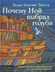 Почему Ной выбрал голубя
