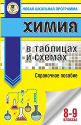 Химия в таблицах и схемах. 8-9 классы. Справочное пособие