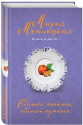 Обычная женщина, обычный мужчина