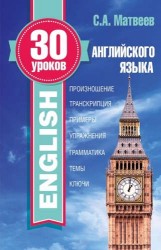 30 уроков английского языка