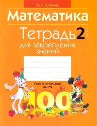 Математика. 2 класс. Тетрадь для закрепления знаний