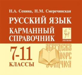 Русский язык. 7-11 классы. Карманный справочник