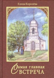 Самая главная встреча