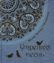 Утренняя песнь