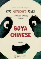 Курс китайского языка. "Boya Chinese". Учебник. Начальный уровень. Ступень I
