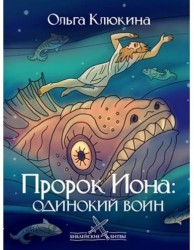 Пророк Иона. Одинокий воин