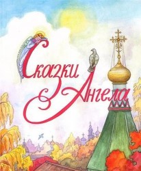 Сказки Ангела. Десять заповедей для детей