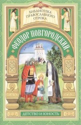 Старший брат благоверного князя Александра Невского. Отрочество Феодора Новгородского