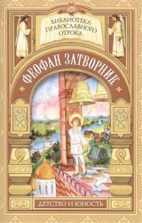 На помощь твою уповаю. Детские годы святителя Феофана Затворника