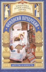 Феодосий Печерский. Детство и юность. С кого пошло русское монашество