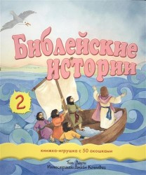 Библейские истории-2. Книжка-игрушка с 50 окошками