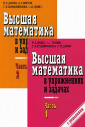 Высшая математика в упражнениях и задачах (комплект из 2-х книг в упаковке)