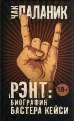 Рэнт. Биография Бастера Кейси