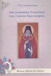 Как полковник Плиханков стал старцем Варсонофием