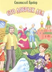 Сто добрых дел