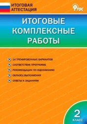 Итоговые комплексные работы 2 кл. ФГОС