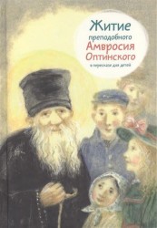 Житие преподобного Амвросия Оптинского в пересказе для детей