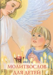Молитвослов для детей