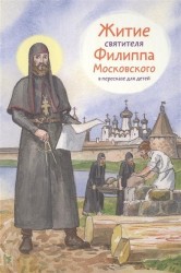 Житие святителя Филиппа Московского в пересказе для детей