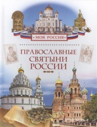 Православные святыни России