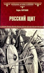 Русский щит