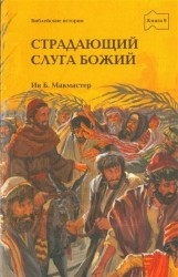 Страдающий слуга Божий. Книга 9. Истории о Боге и Его народе по Евангелиям от Матфея, Марка, Луки и Иоанна