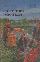 Бог строит свой дом. Книга 10. Истории о Боге и Его людях по Деяниям, Иакову, 1 и 2 Петра, 1, 2 и 3 Иоанна, Иуде, Римлянам, 1 и 2 Коринфянам, Галатам, Ефесянам, Филиппийцам, Колоссянам, 1 и 2 Фессалоникийцам…