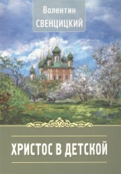 Христос в детской