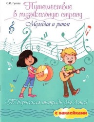 Путешествие в музыкальную страну: мелодия и ритм: творческая тетрадь для детей с наклейками