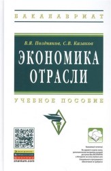 Экономика отрасли. Учебное пособие