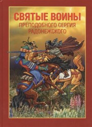 Святые воины преподобного Сергия Радонежского