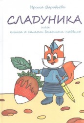 Сладуника, или Книга о самом большом подвиге